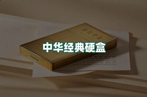 中华经典